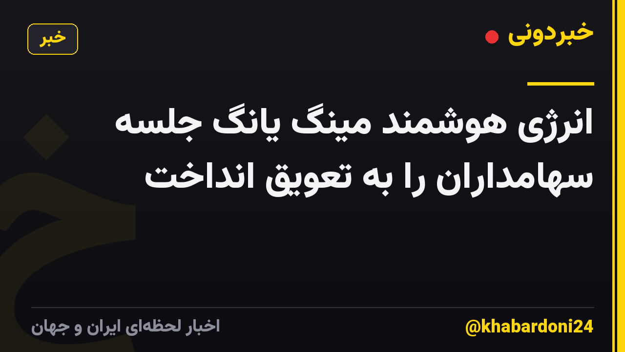 انرژی هوشمند مینگ یانگ جلسه سهامداران را به تعویق انداخت