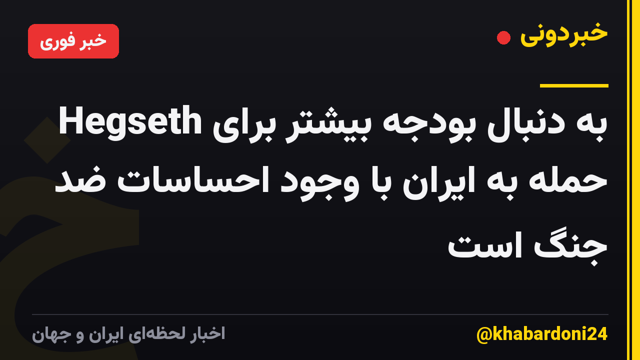 Hegseth به دنبال بودجه بیشتر برای حمله به ایران با وجود احساسات ضد جنگ است