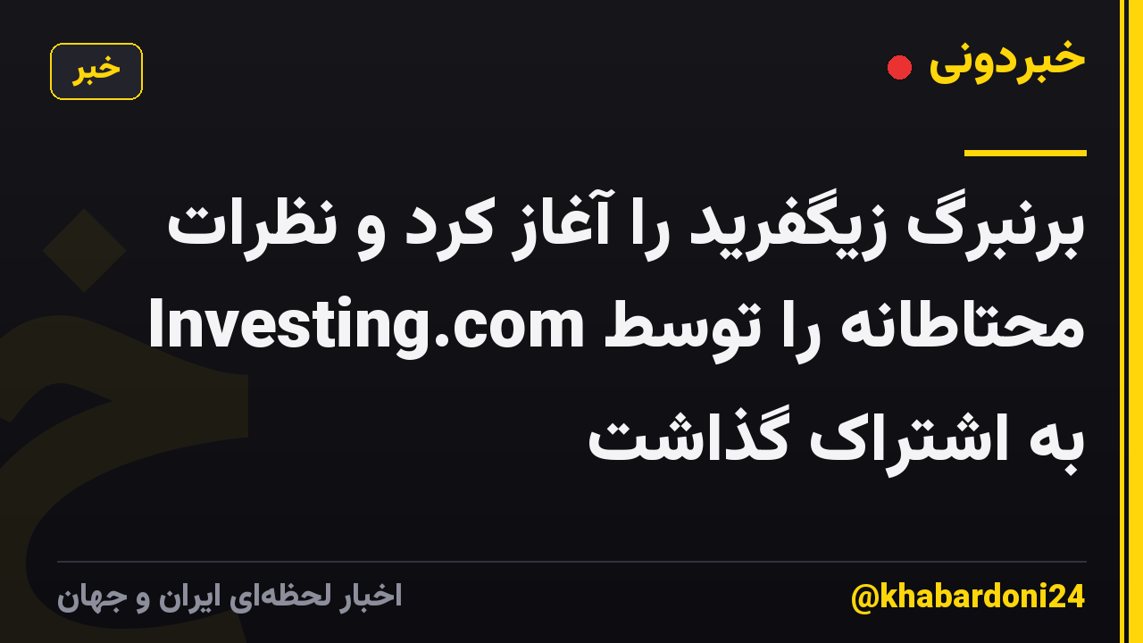 برنبرگ زیگفرید را آغاز کرد و نظرات محتاطانه را توسط Investing.com به اشتراک گذاشت