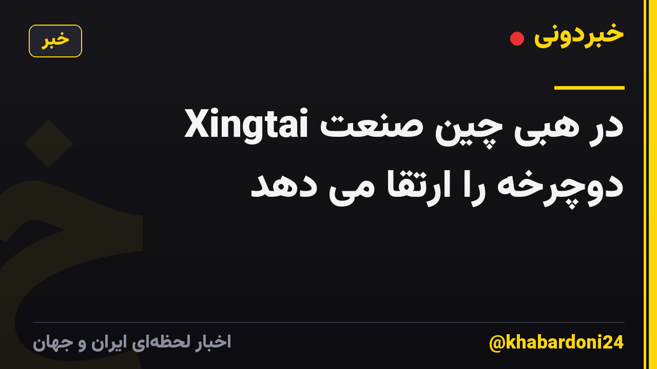 Xingtai در هبی چین صنعت دوچرخه را ارتقا می دهد
