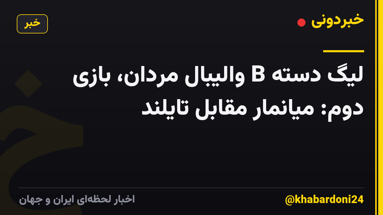 لیگ دسته B والیبال مردان، بازی دوم: میانمار مقابل تایلند