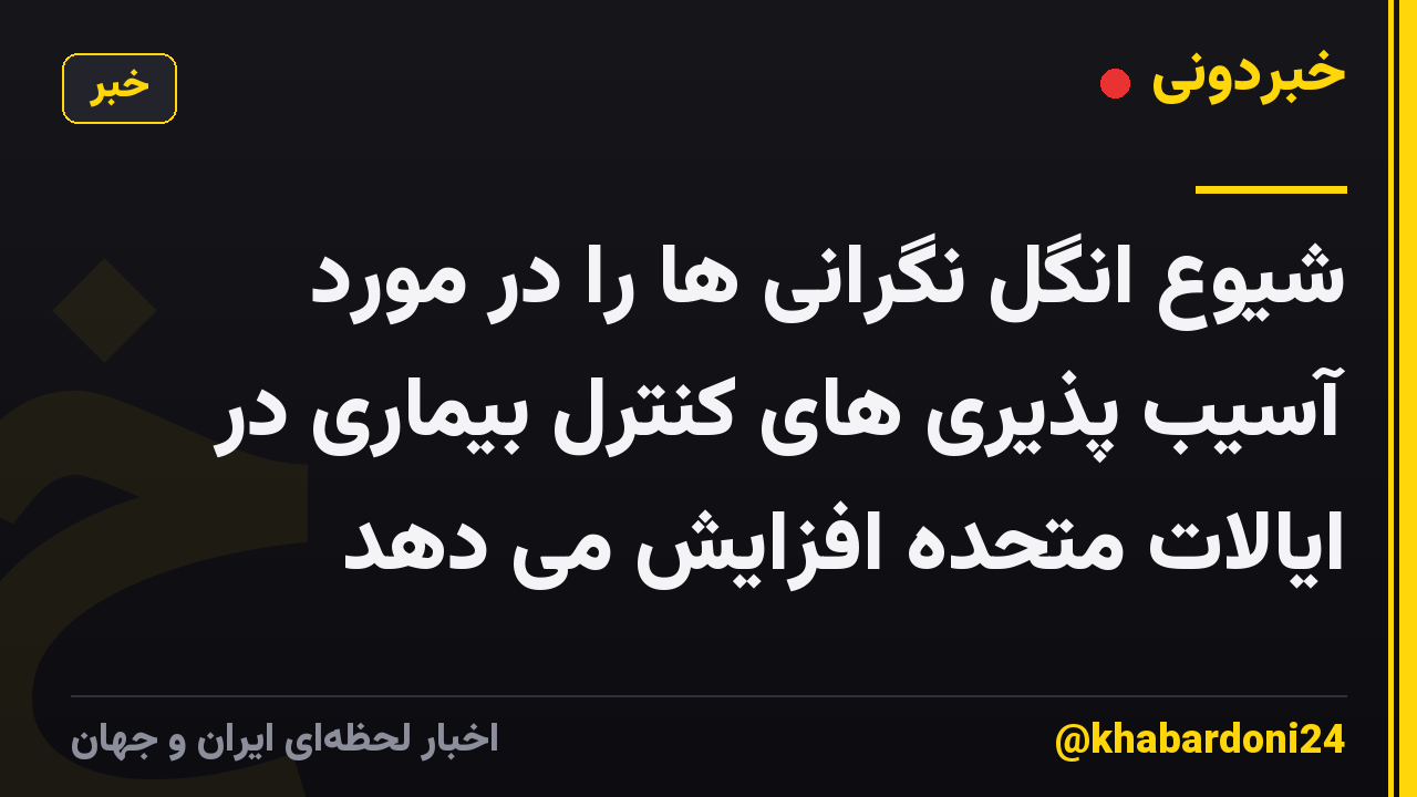 شیوع انگل نگرانی ها را در مورد آسیب پذیری های کنترل بیماری در ایالات متحده افزایش می دهد