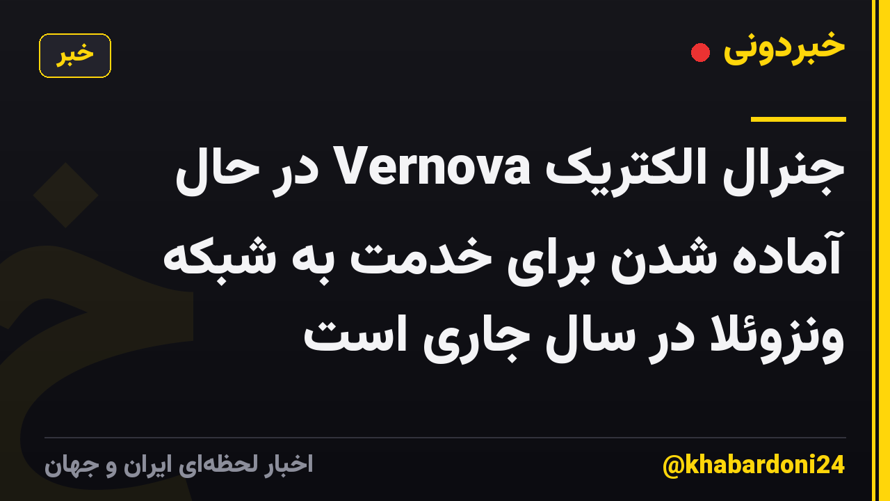 جنرال الکتریک Vernova در حال آماده شدن برای خدمت به شبکه ونزوئلا در سال جاری است