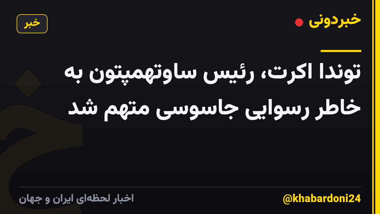 توندا اکرت، رئیس ساوتهمپتون به خاطر رسوایی جاسوسی متهم شد