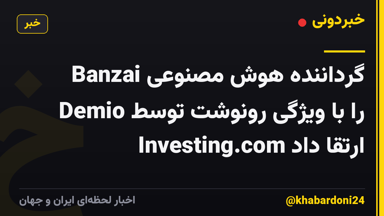 Banzai گرداننده هوش مصنوعی Demio را با ویژگی رونوشت توسط Investing.com ارتقا داد