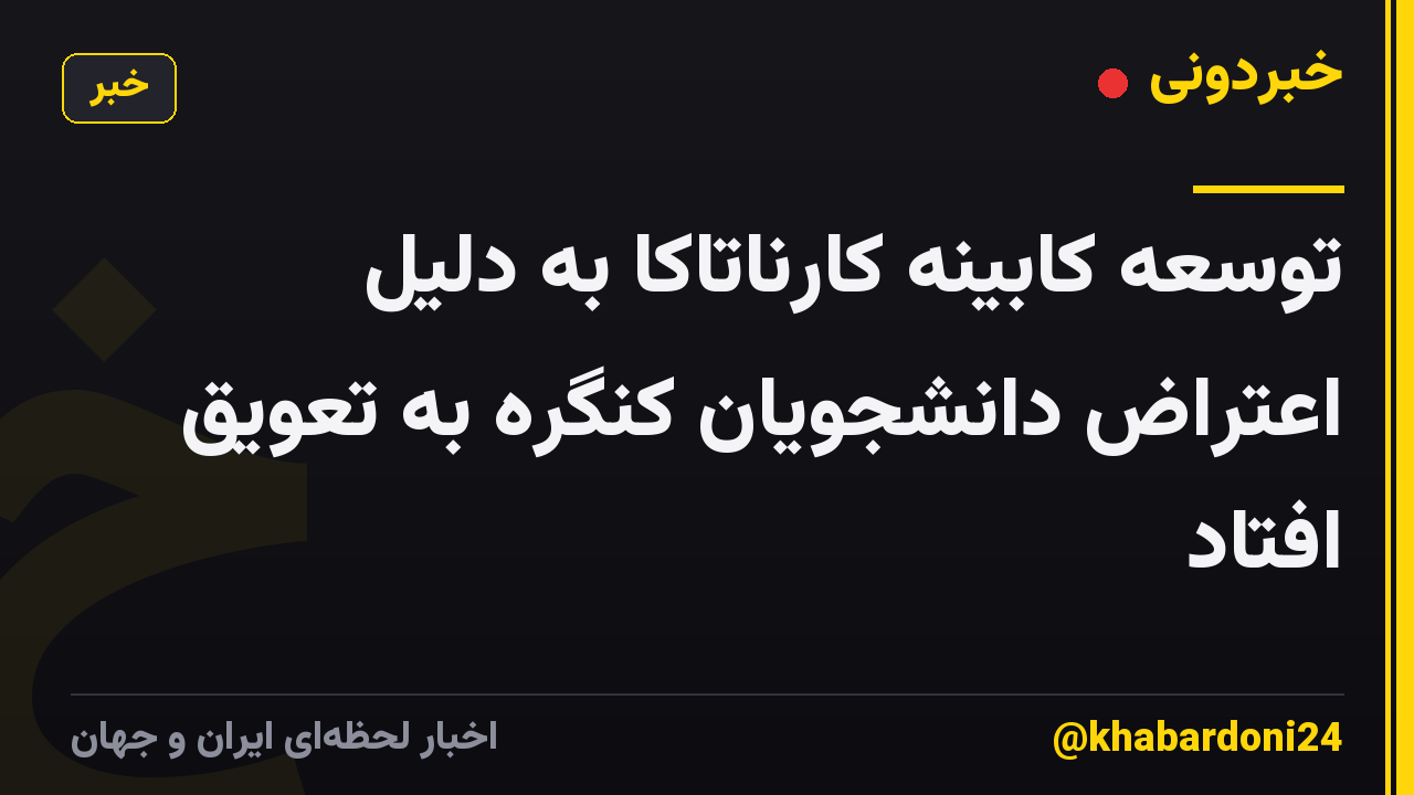 توسعه کابینه کارناتاکا به دلیل اعتراض دانشجویان کنگره به تعویق افتاد