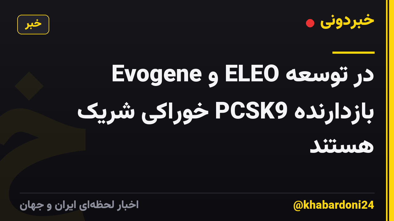 Evogene و ELEO در توسعه بازدارنده PCSK9 خوراکی شریک هستند