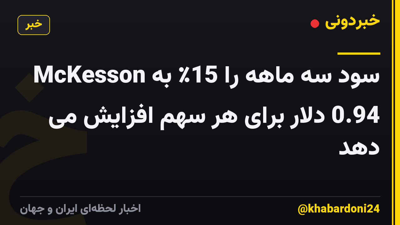 McKesson سود سه ماهه را 15٪ به 0.94 دلار برای هر سهم افزایش می دهد