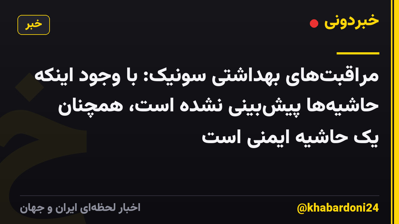 مراقبت‌های بهداشتی سونیک: با وجود اینکه حاشیه‌ها پیش‌بینی نشده است، همچنان یک حاشیه ایمنی است