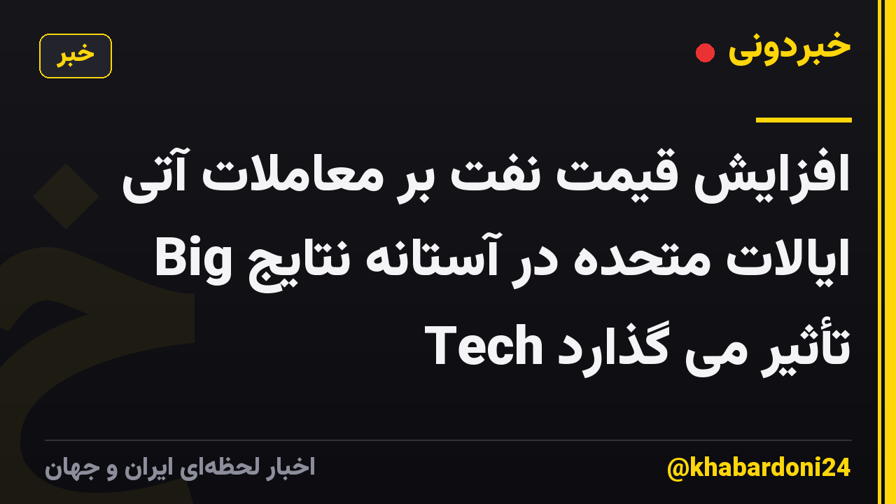 افزایش قیمت نفت بر معاملات آتی ایالات متحده در آستانه نتایج Big Tech تأثیر می گذارد