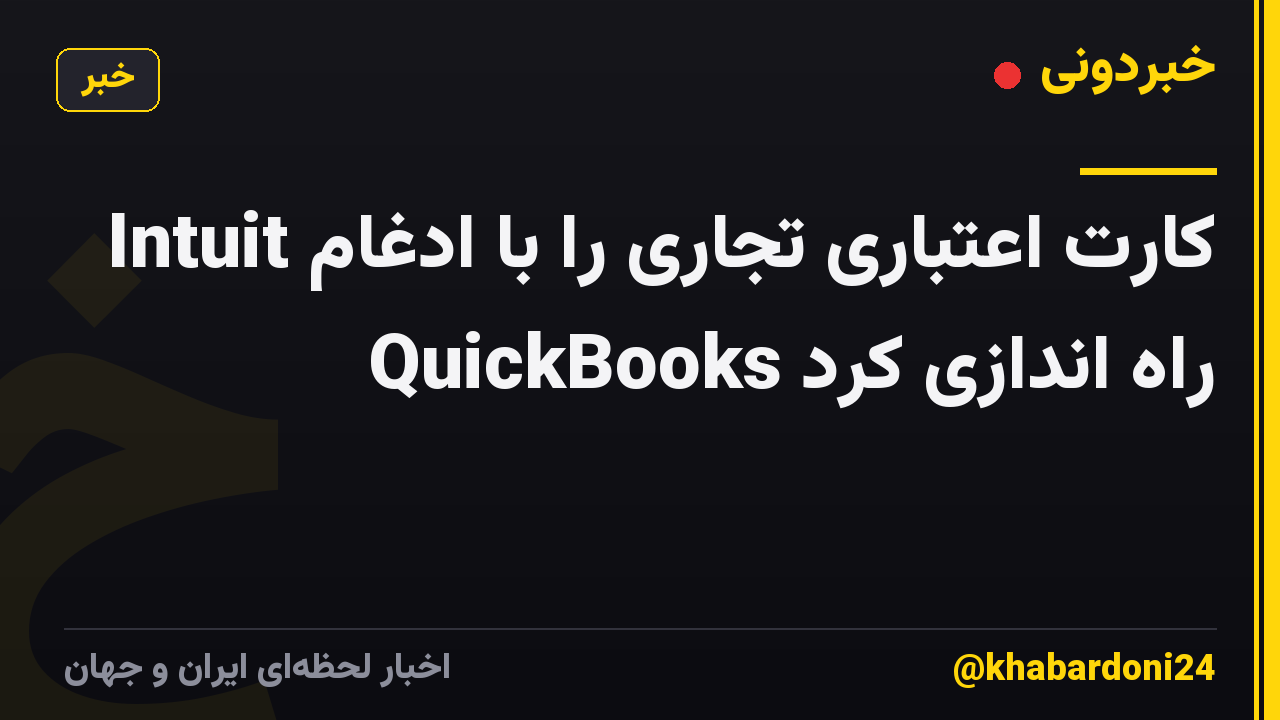 Intuit کارت اعتباری تجاری را با ادغام QuickBooks راه اندازی کرد