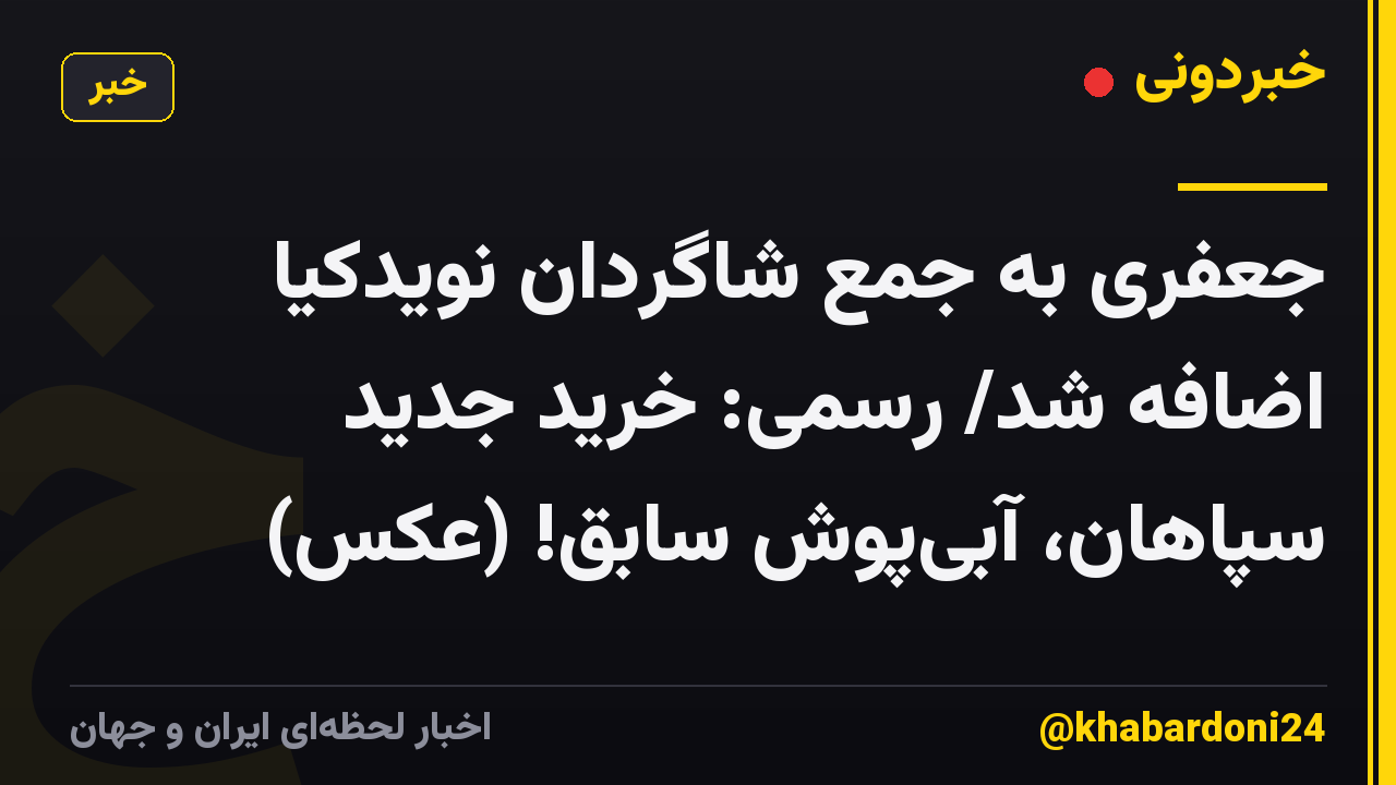جعفری به جمع شاگردان نویدکیا اضافه شد/ رسمی: خرید جدید سپاهان، آبی‌پوش سابق! (عکس)