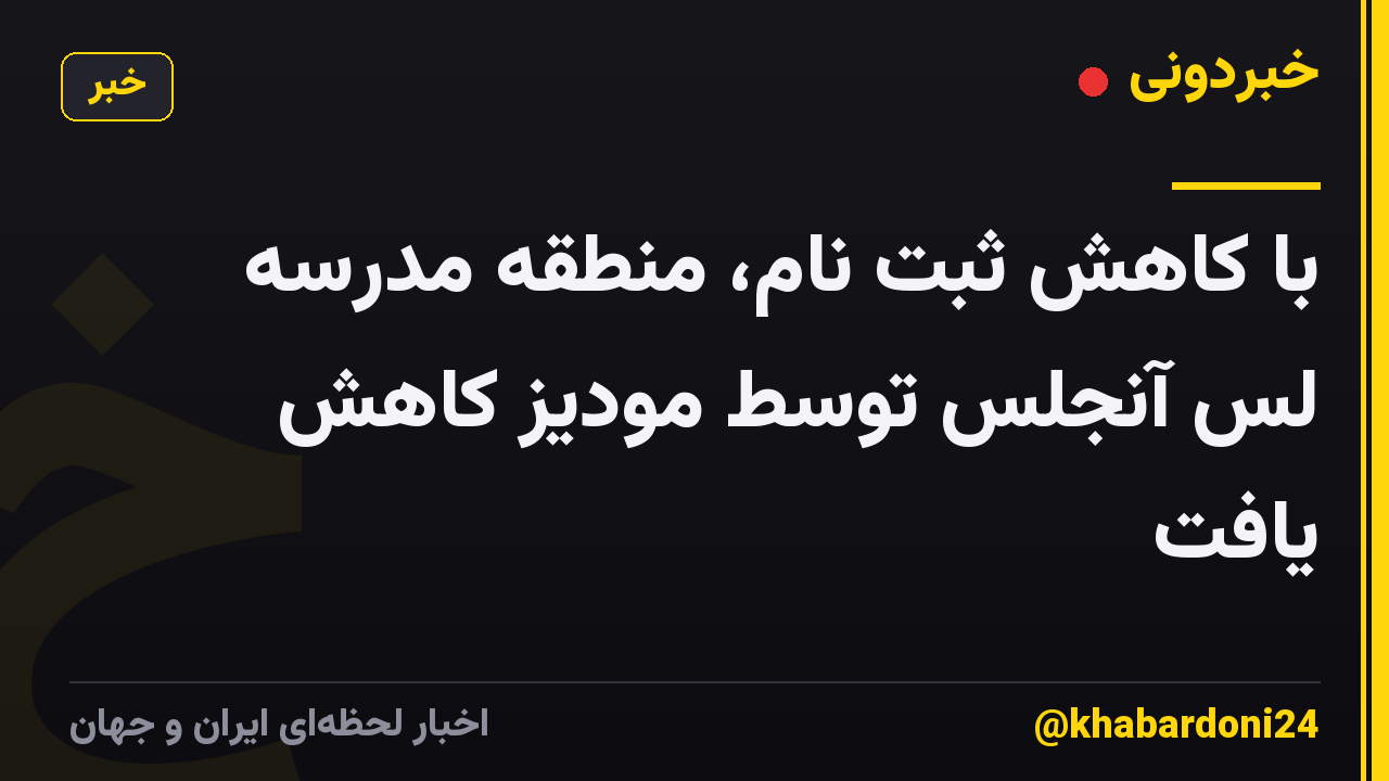 با کاهش ثبت نام، منطقه مدرسه لس آنجلس توسط مودیز کاهش یافت