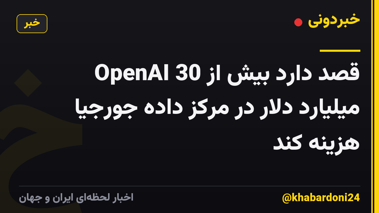 OpenAI قصد دارد بیش از 30 میلیارد دلار در مرکز داده جورجیا هزینه کند