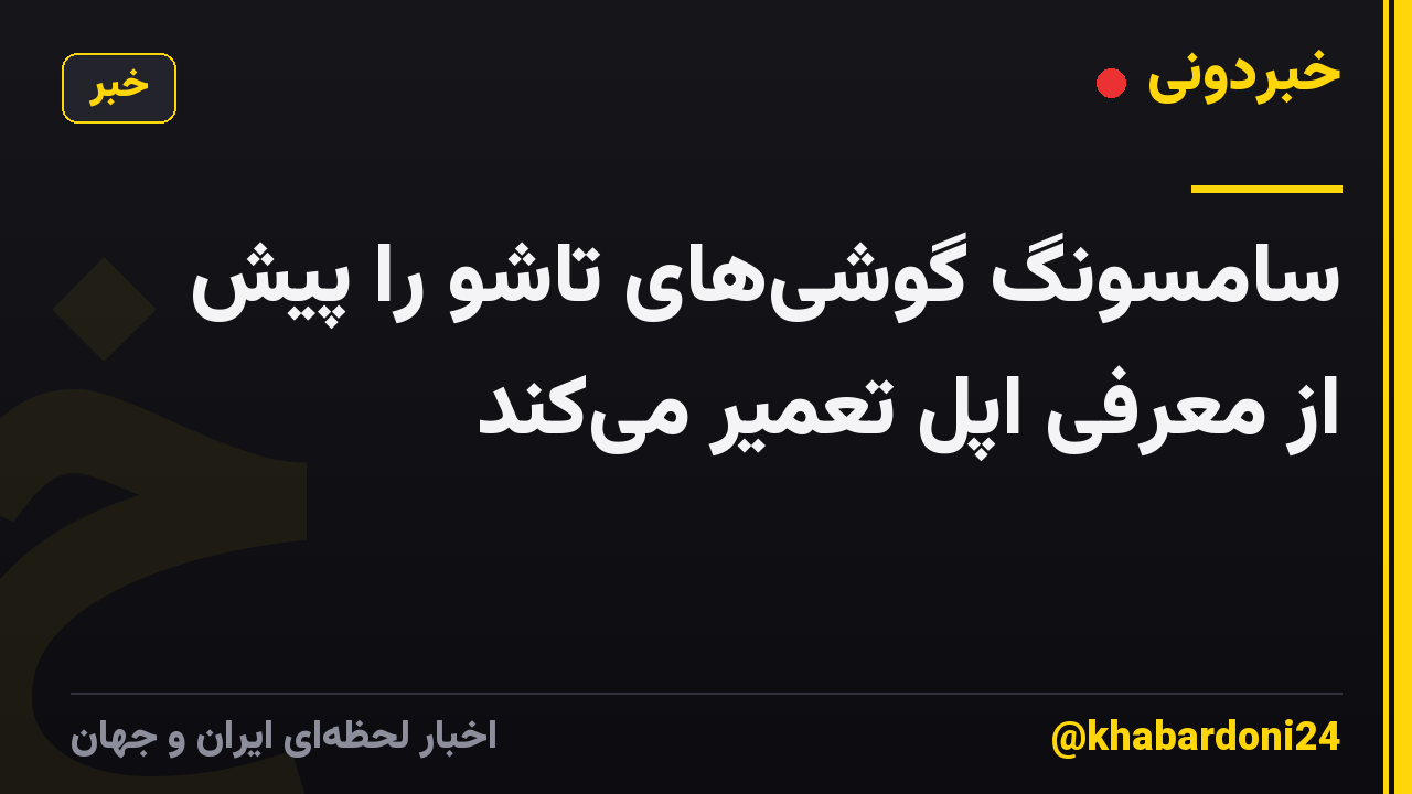 سامسونگ گوشی‌های تاشو را پیش از معرفی اپل تعمیر می‌کند