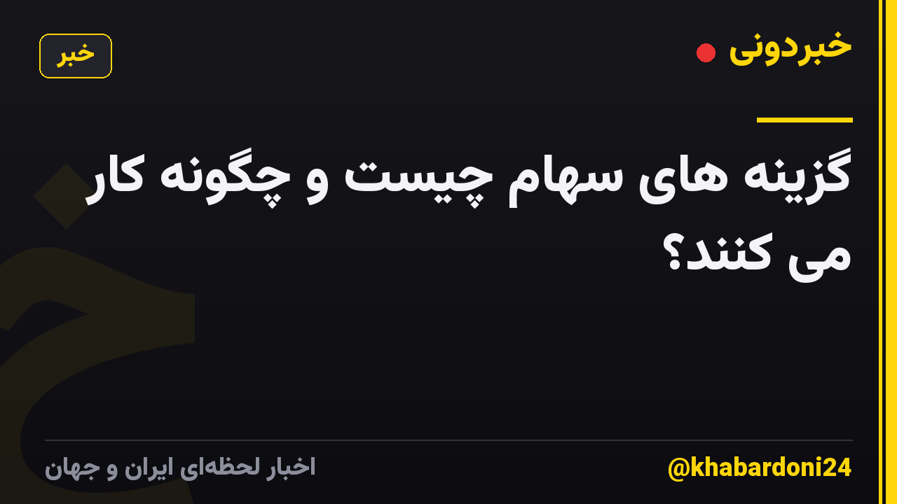 گزینه های سهام چیست و چگونه کار می کنند؟