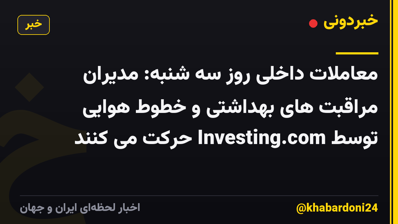 معاملات داخلی روز سه شنبه: مدیران مراقبت های بهداشتی و خطوط هوایی توسط Investing.com حرکت می کنند