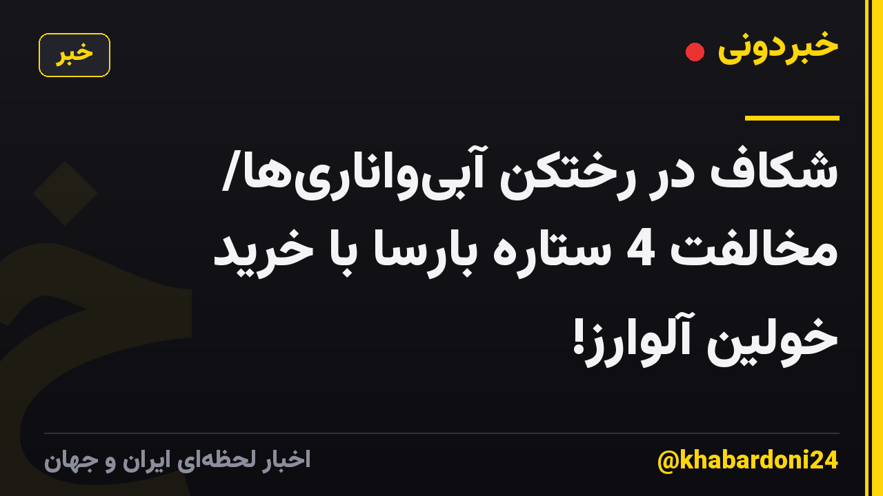 شکاف در رختکن آبیواناریها/ مخالفت 4 ستاره بارسا با خرید خولین آلوارز!