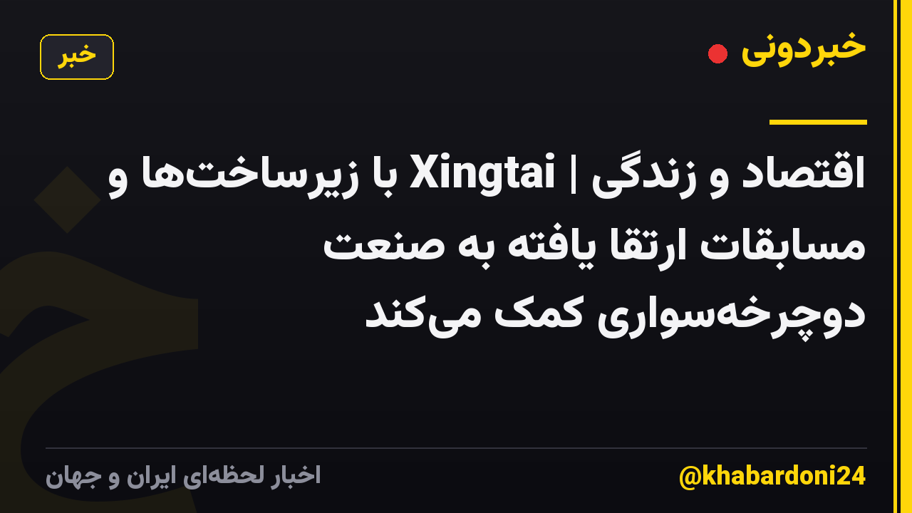 اقتصاد و زندگی | Xingtai با زیرساخت‌ها و مسابقات ارتقا یافته به صنعت دوچرخه‌سواری کمک می‌کند