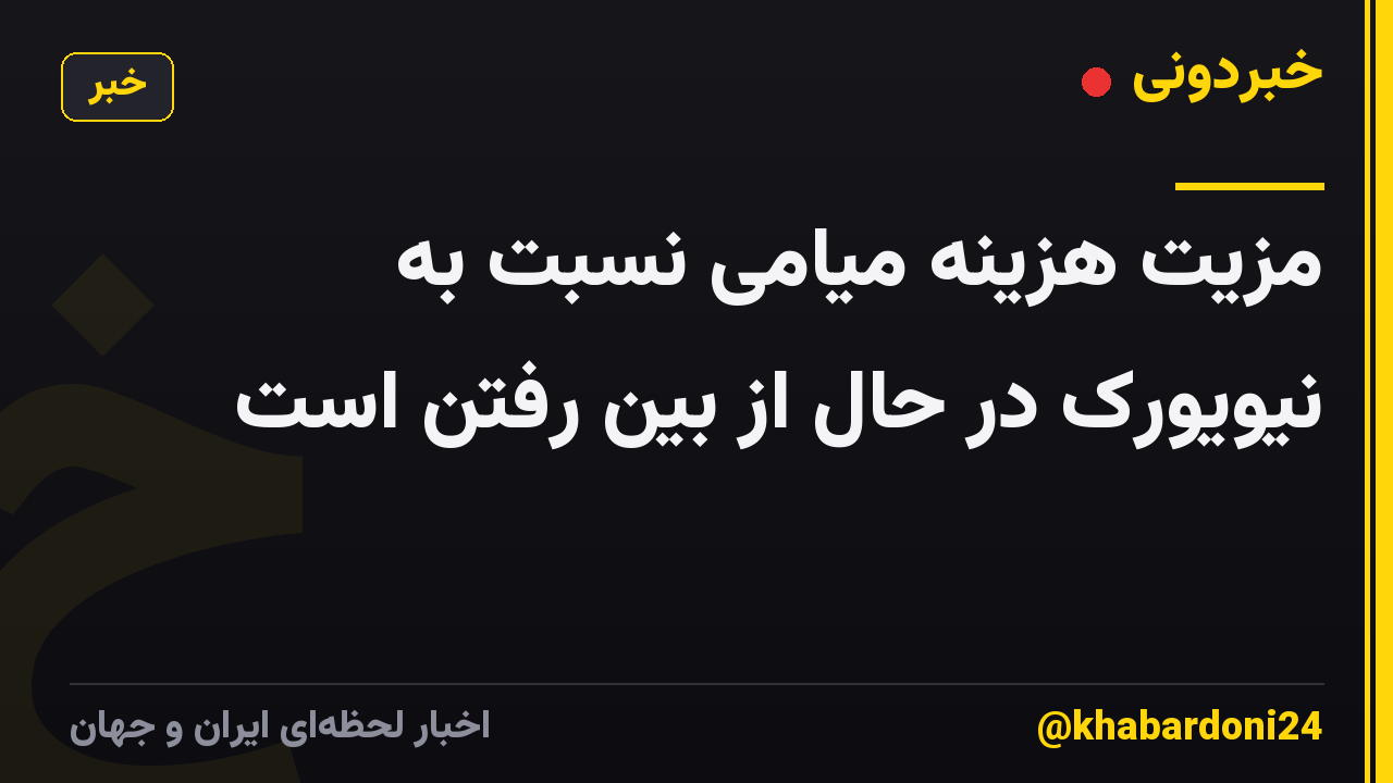مزیت هزینه میامی نسبت به نیویورک در حال از بین رفتن است