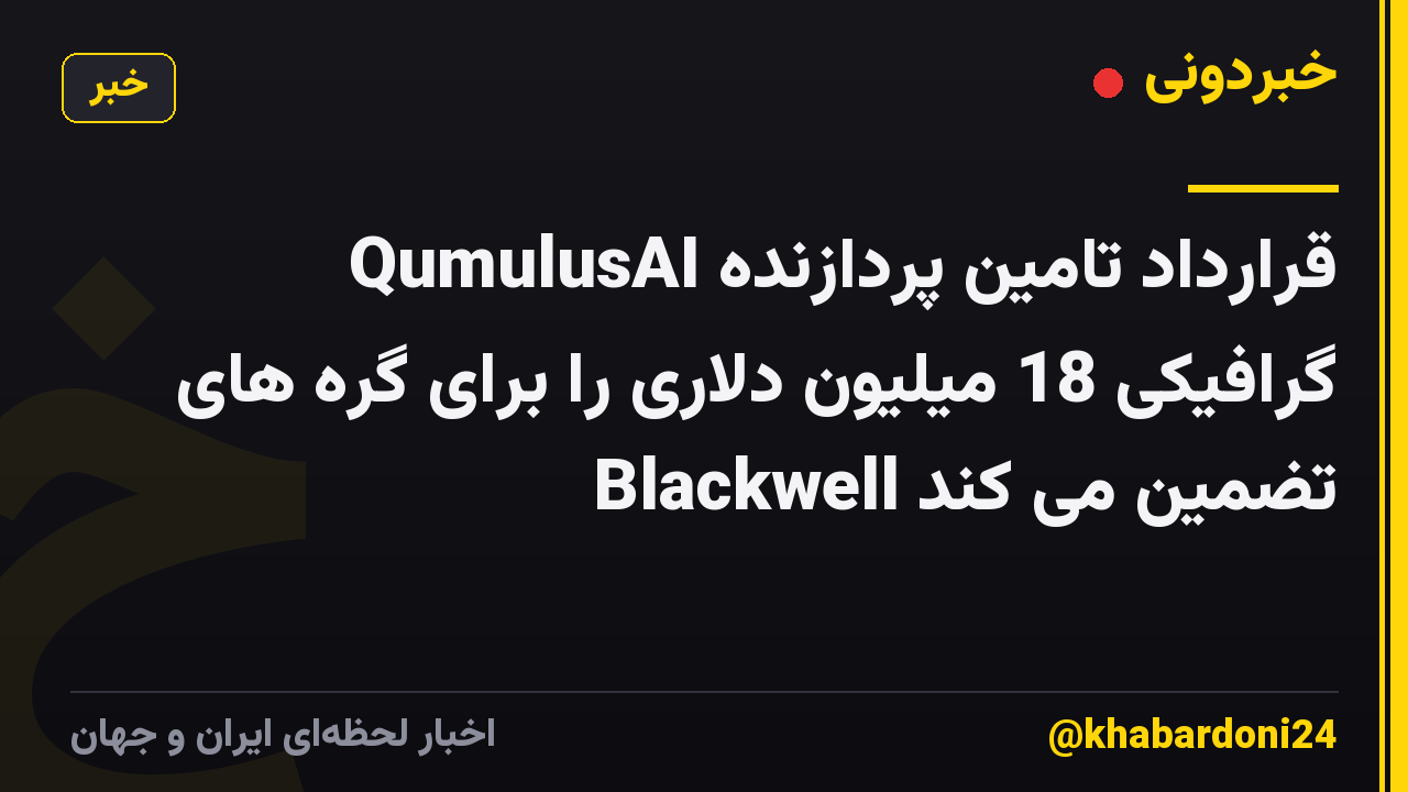QumulusAI قرارداد تامین پردازنده گرافیکی 18 میلیون دلاری را برای گره های Blackwell تضمین می کند