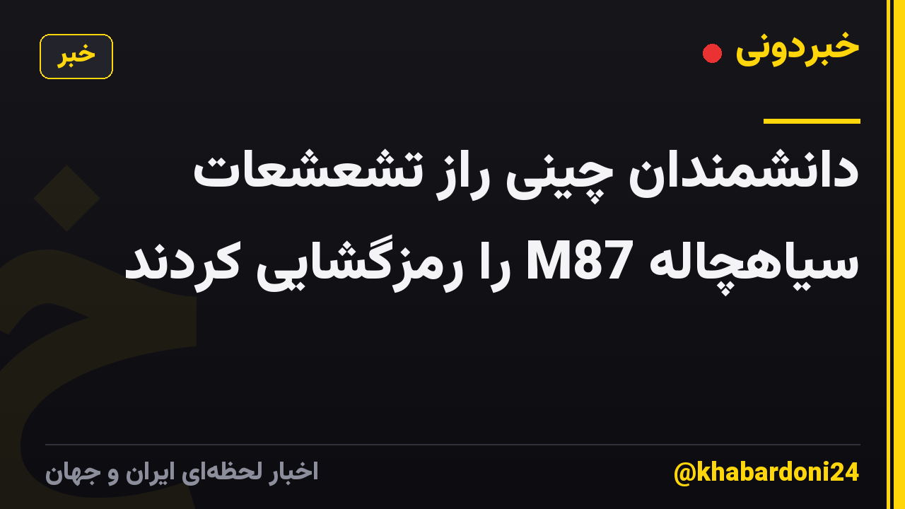 دانشمندان چینی راز تشعشعات سیاهچاله M87 را رمزگشایی کردند