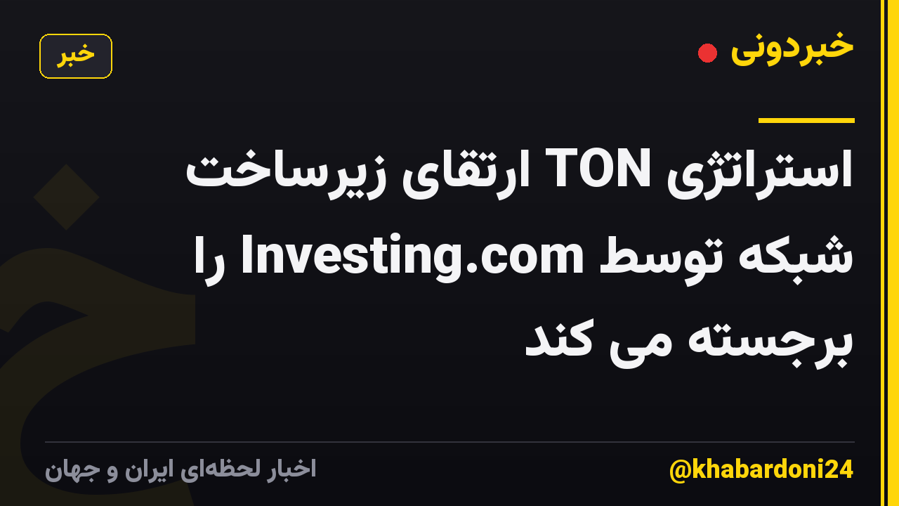 استراتژی TON ارتقای زیرساخت شبکه توسط Investing.com را برجسته می کند