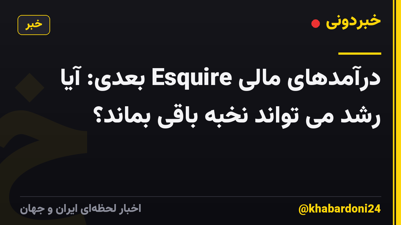 درآمدهای مالی Esquire بعدی: آیا رشد می تواند نخبه باقی بماند؟