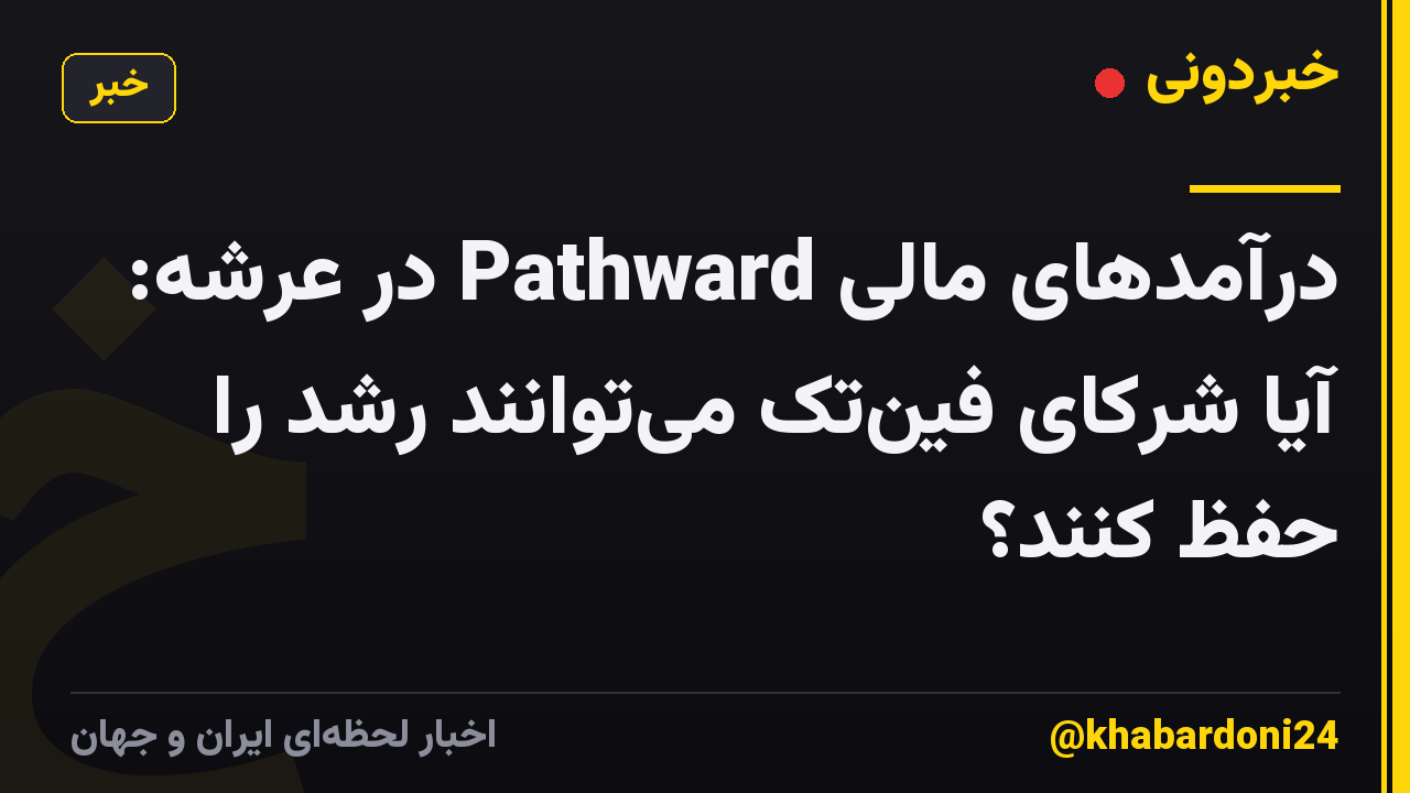 درآمدهای مالی Pathward در عرشه: آیا شرکای فین‌تک می‌توانند رشد را حفظ کنند؟