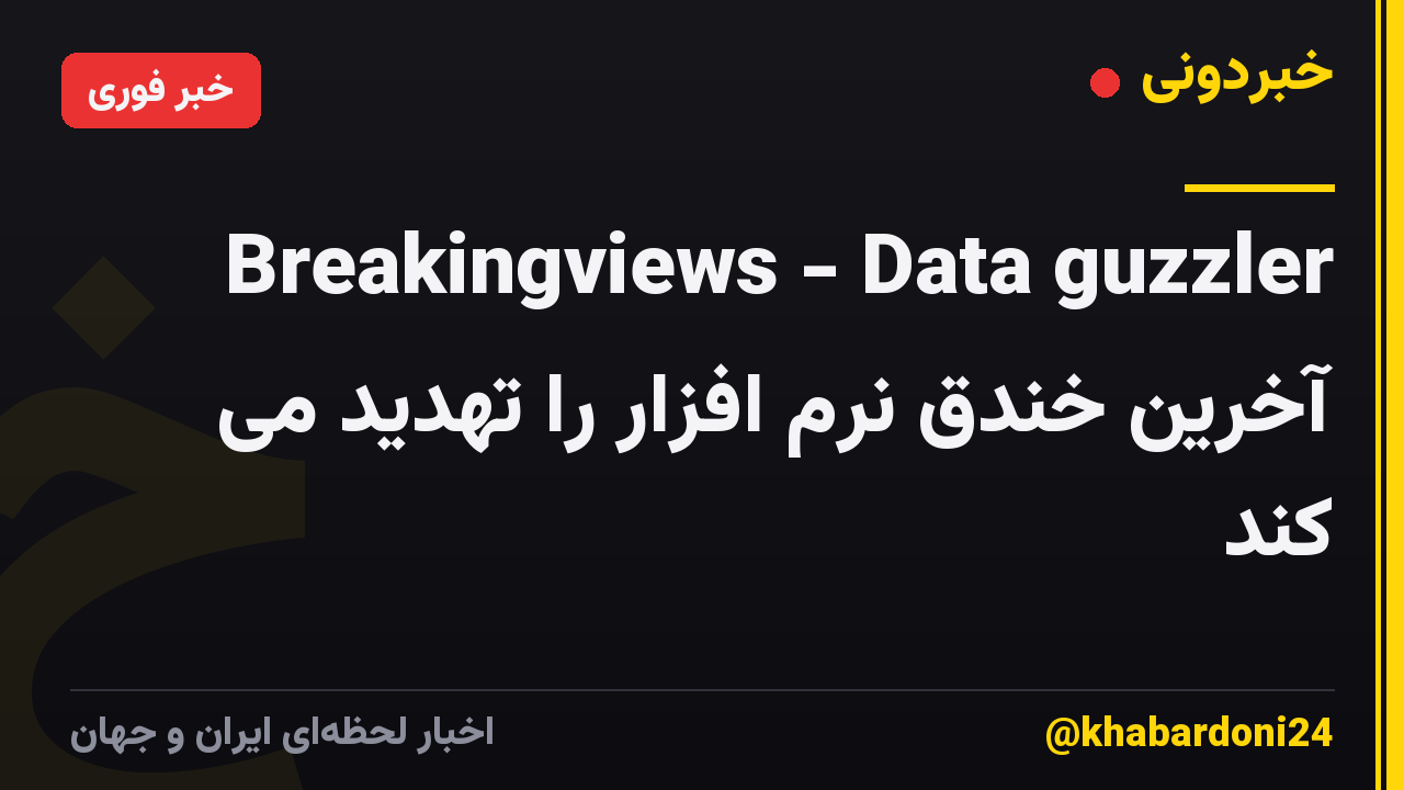 Breakingviews - Data guzzler آخرین خندق نرم افزار را تهدید می کند