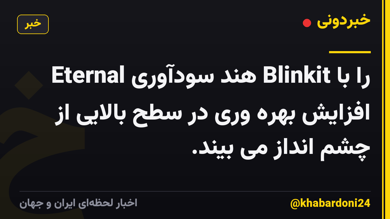 Eternal هند سودآوری Blinkit را با افزایش بهره وری در سطح بالایی از چشم انداز می بیند.