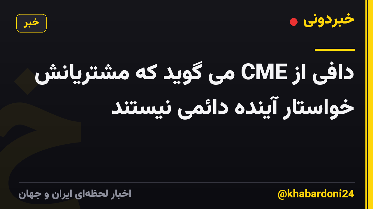 دافی از CME می گوید که مشتریانش خواستار آینده دائمی نیستند