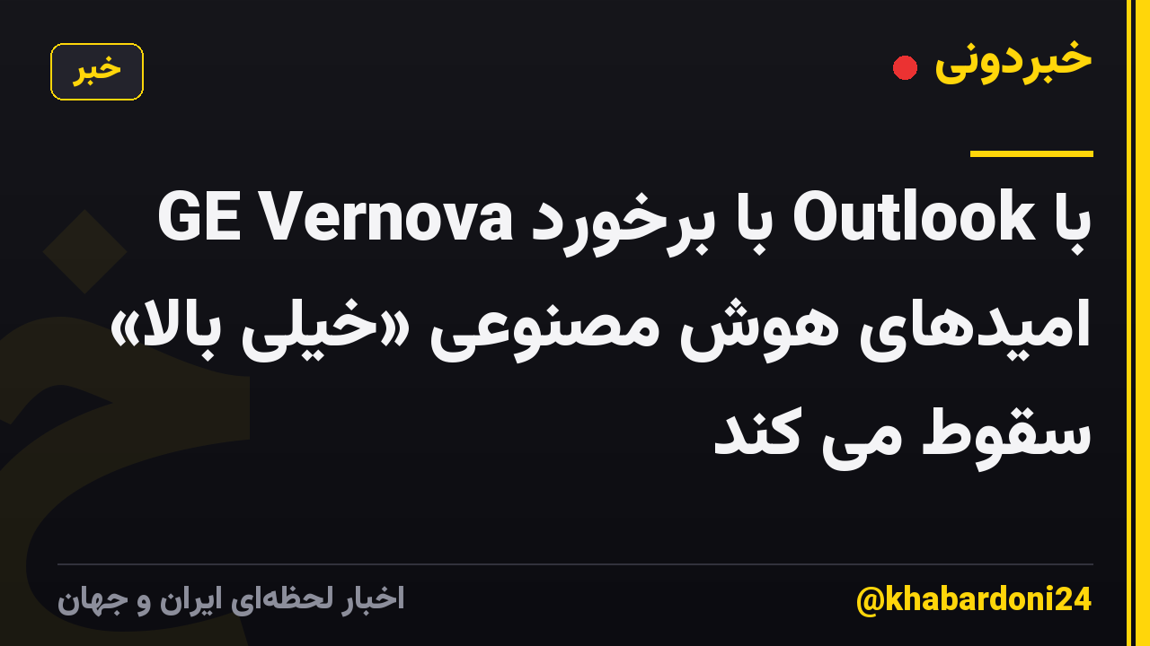 GE Vernova با برخورد Outlook با امیدهای هوش مصنوعی «خیلی بالا» سقوط می کند