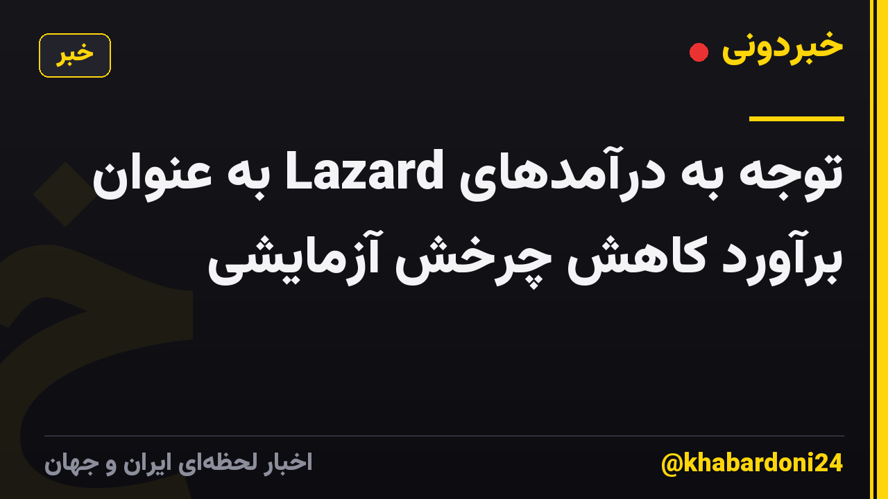 توجه به درآمدهای Lazard به عنوان برآورد کاهش چرخش آزمایشی