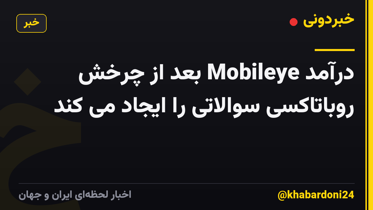 درآمد Mobileye بعد از چرخش روباتاکسی سوالاتی را ایجاد می کند