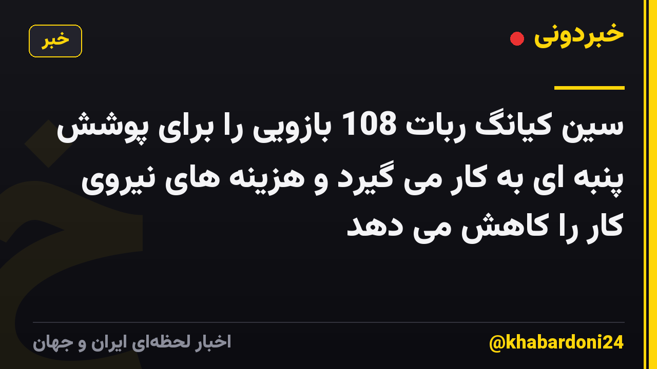 سین کیانگ ربات 108 بازویی را برای پوشش پنبه ای به کار می گیرد و هزینه های نیروی کار را کاهش می دهد