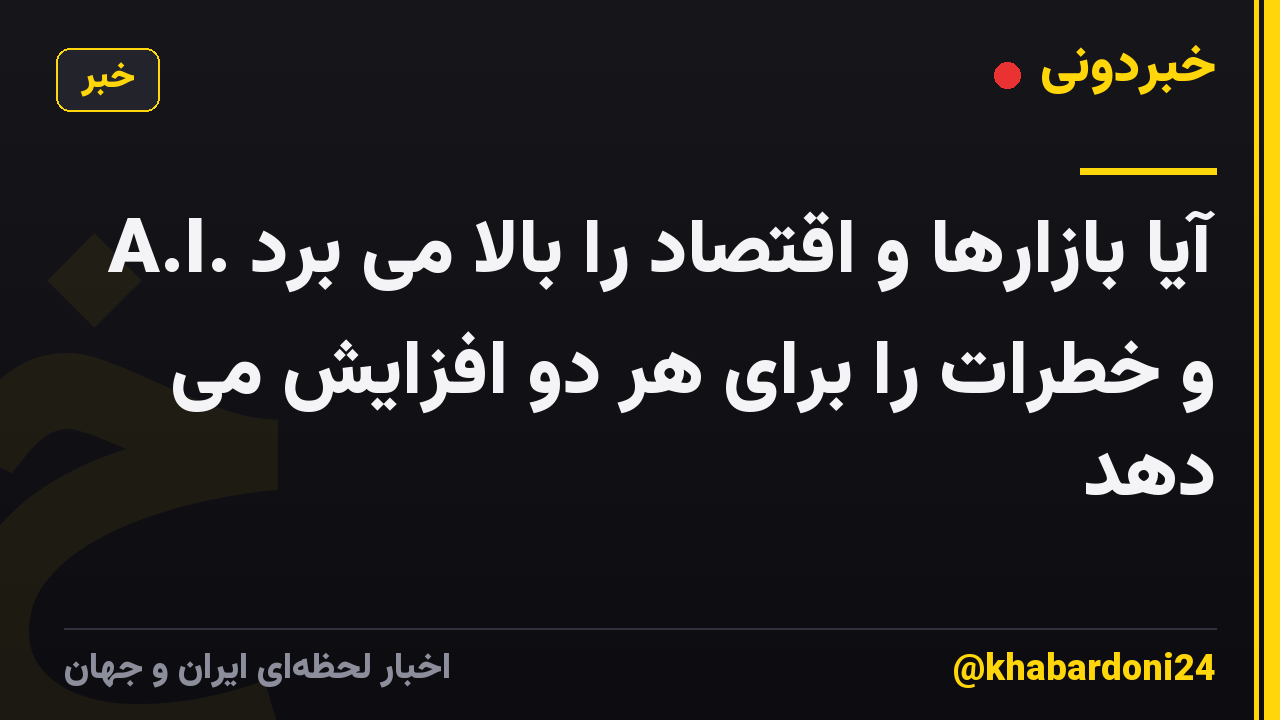 A.I. آیا بازارها و اقتصاد را بالا می برد و خطرات را برای هر دو افزایش می دهد