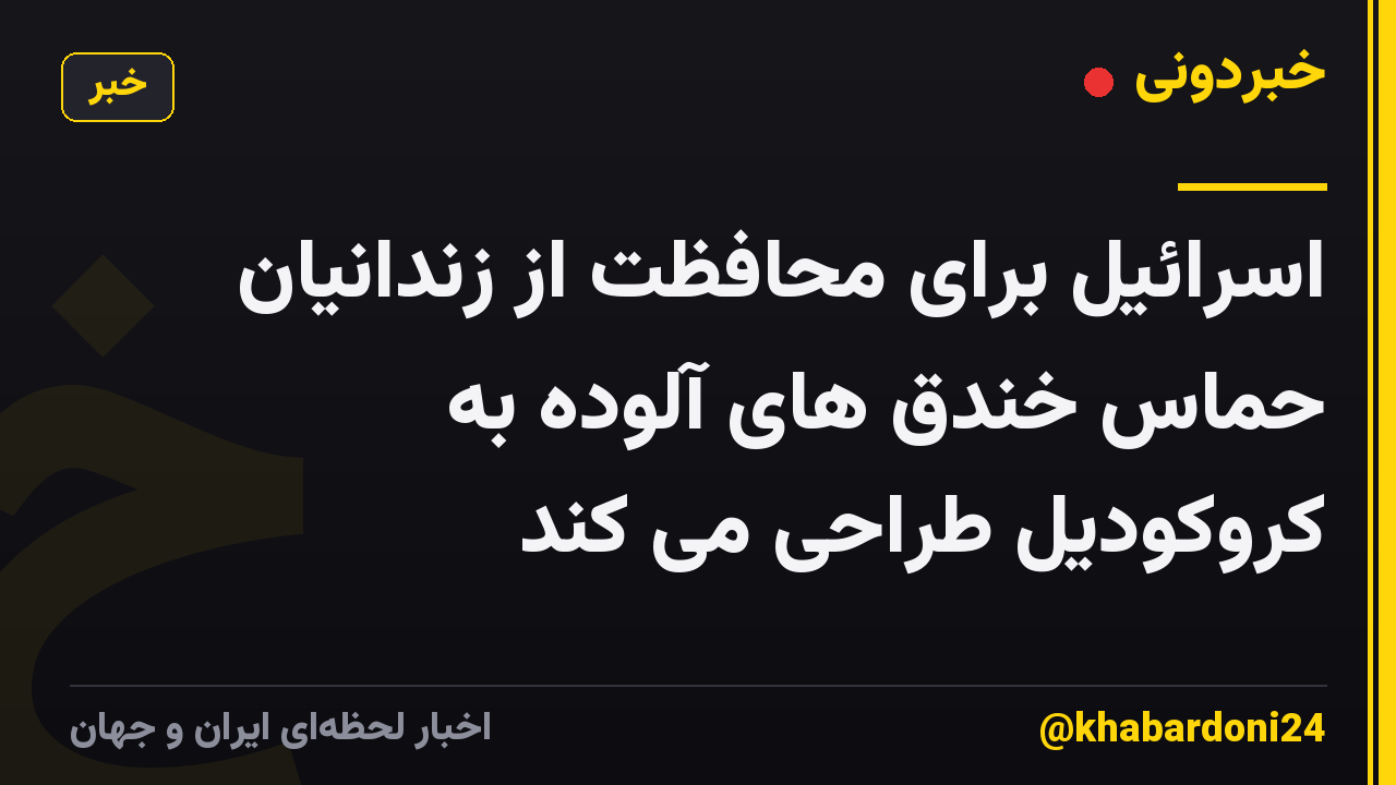 اسرائیل برای محافظت از زندانیان حماس خندق های آلوده به کروکودیل طراحی می کند