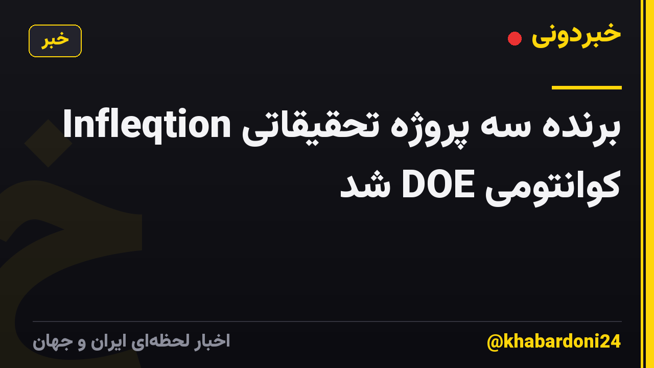 Infleqtion برنده سه پروژه تحقیقاتی کوانتومی DOE شد