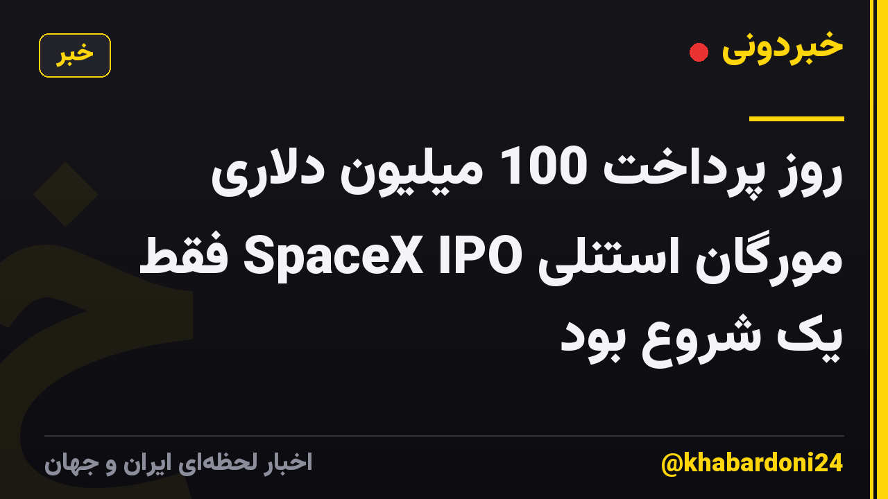 روز پرداخت 100 میلیون دلاری مورگان استنلی SpaceX IPO فقط یک شروع بود