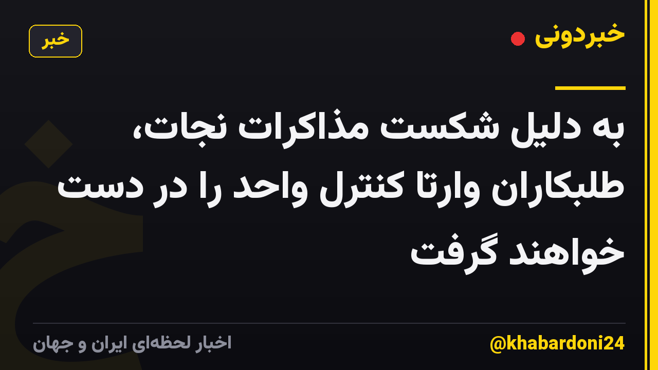 به دلیل شکست مذاکرات نجات، طلبکاران وارتا کنترل واحد را در دست خواهند گرفت
