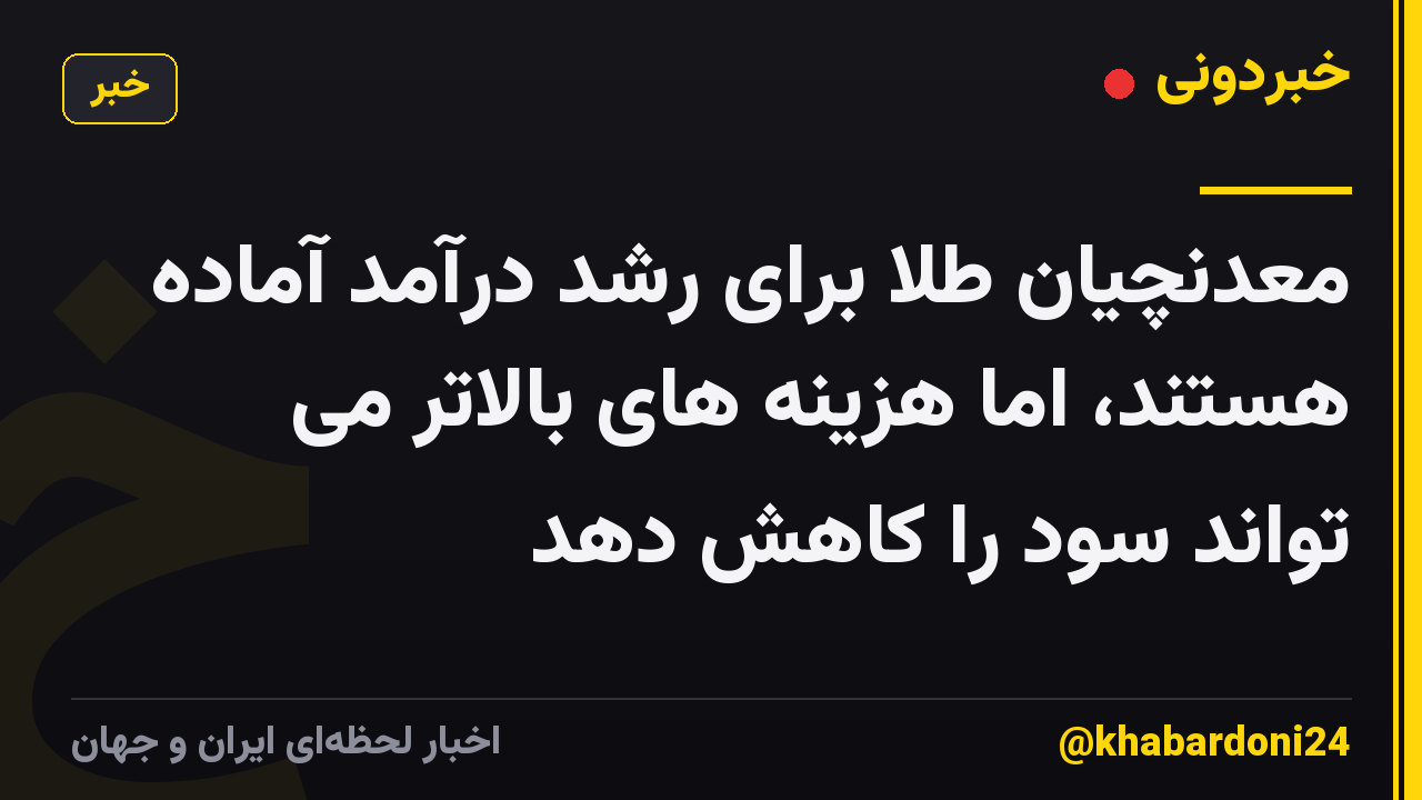معدنچیان طلا برای رشد درآمد آماده هستند، اما هزینه های بالاتر می تواند سود را کاهش دهد
