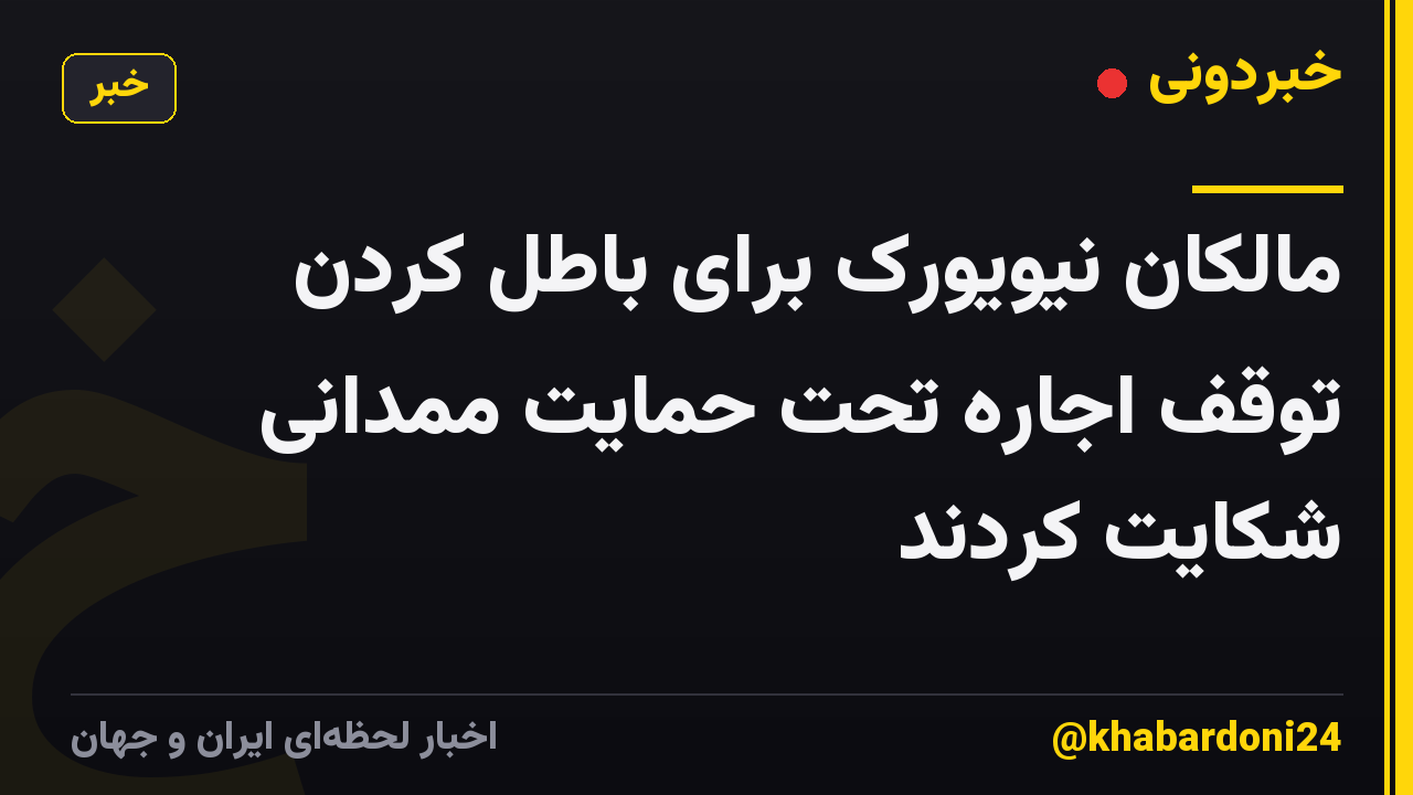 مالکان نیویورک برای باطل کردن توقف اجاره تحت حمایت ممدانی شکایت کردند