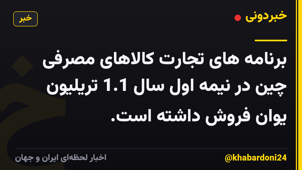 برنامه های تجارت کالاهای مصرفی چین در نیمه اول سال 1.1 تریلیون یوان فروش داشته است.