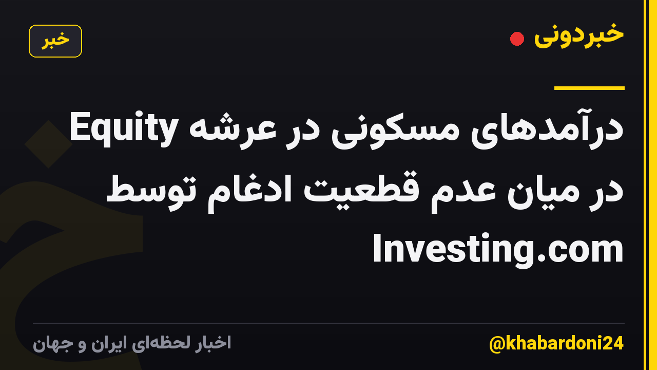 Equity درآمدهای مسکونی در عرشه در میان عدم قطعیت ادغام توسط Investing.com