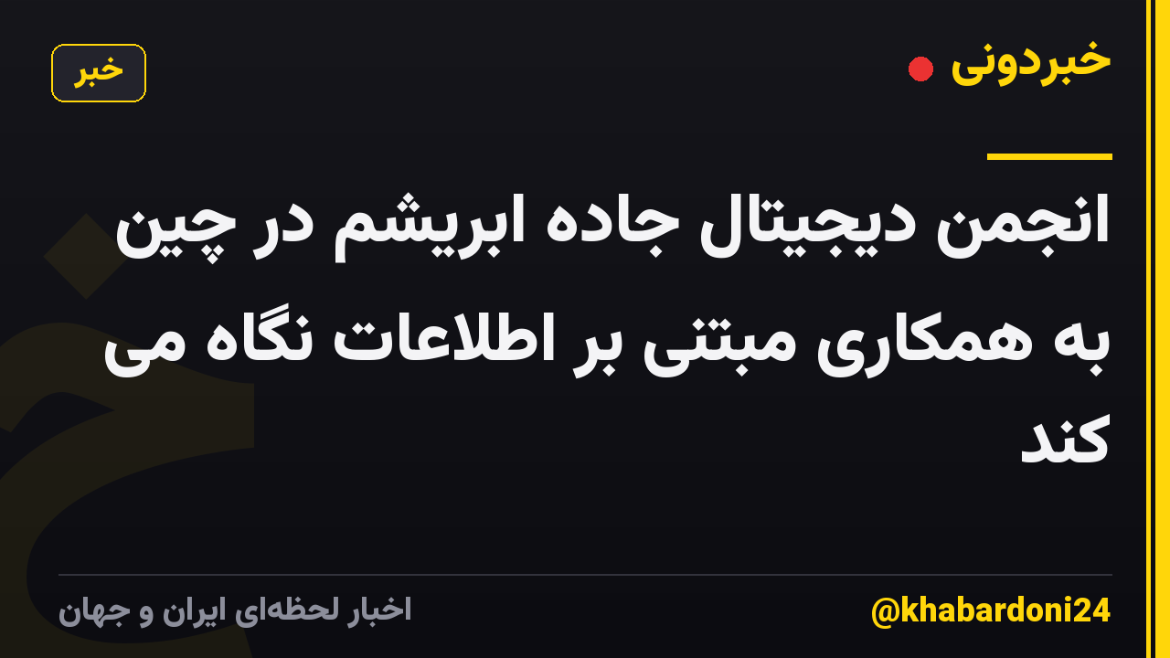 انجمن دیجیتال جاده ابریشم در چین به همکاری مبتنی بر اطلاعات نگاه می کند
