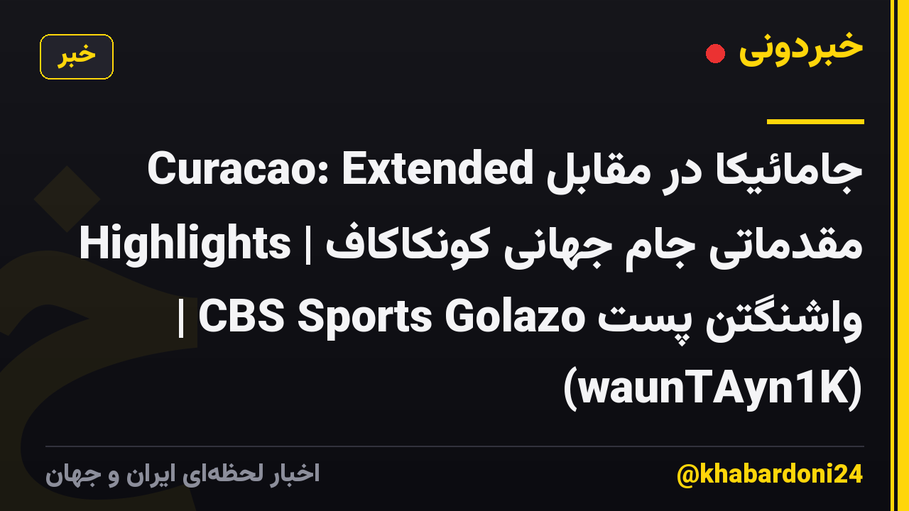 جامائیکا در مقابل Curacao: Extended Highlights | مقدماتی جام جهانی کونکاکاف | CBS Sports Golazo واشنگتن پست (waunTAyn1K)