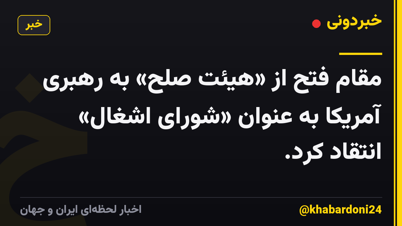 مقام فتح از «هیئت صلح» به رهبری آمریکا به عنوان «شورای اشغال» انتقاد کرد.
