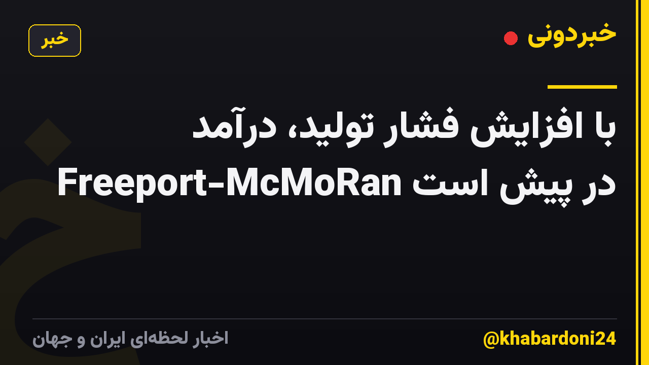با افزایش فشار تولید، درآمد Freeport-McMoRan در پیش است
