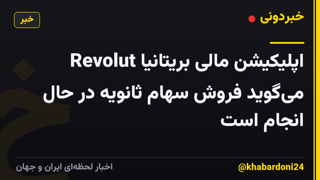 اپلیکیشن مالی بریتانیا Revolut میگوید فروش سهام ثانویه در حال انجام است